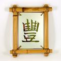 Картина зеркальная в бамбуке с иероглифои 